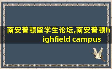 南安普顿留学生论坛,南安普顿highfield campus